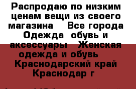 Распродаю по низким ценам вещи из своего магазина  - Все города Одежда, обувь и аксессуары » Женская одежда и обувь   . Краснодарский край,Краснодар г.